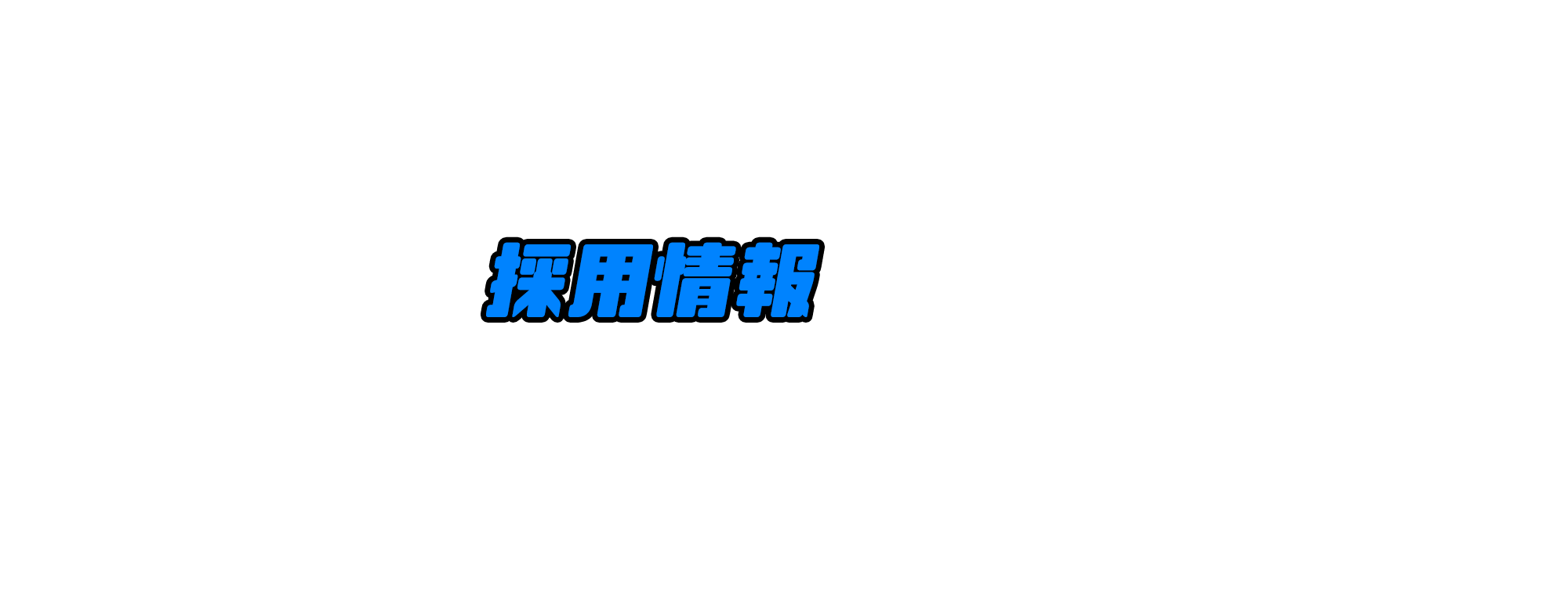 採用情報