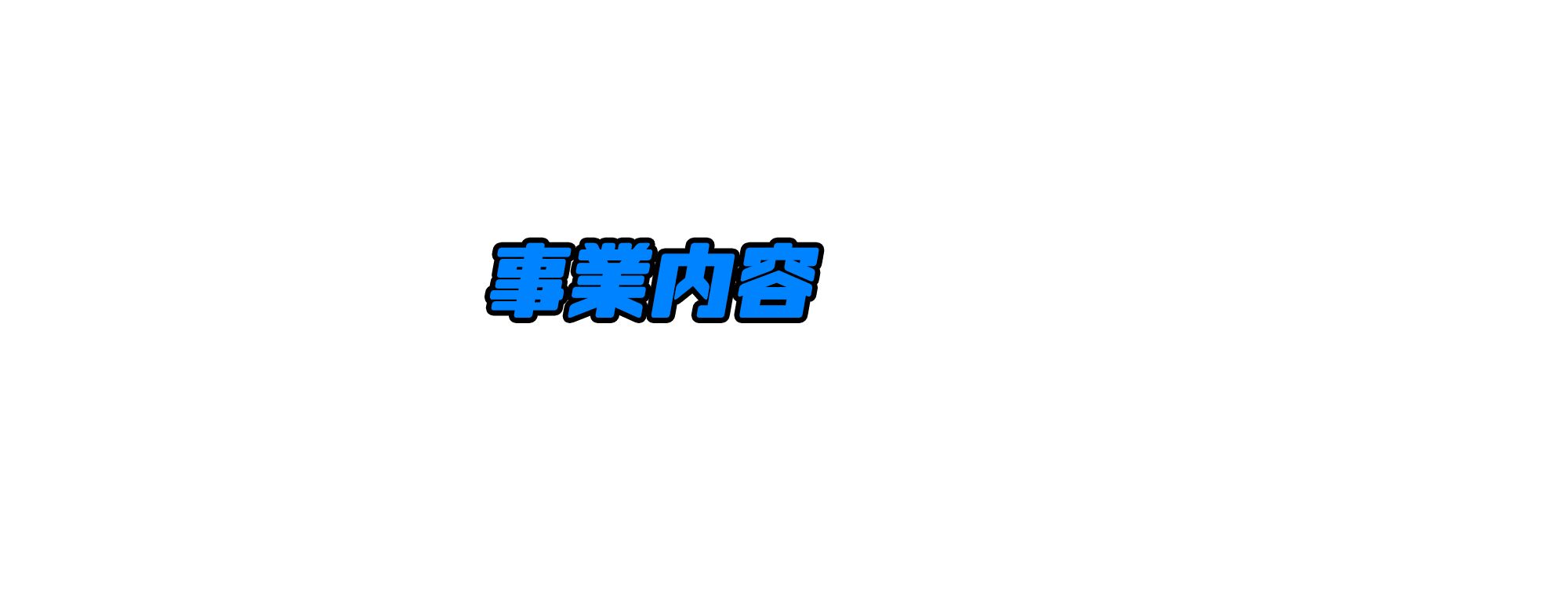 事業内容