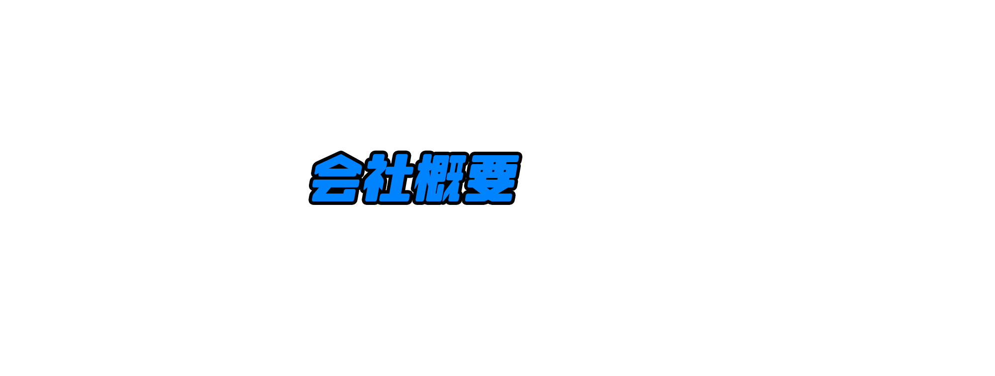 会社概要