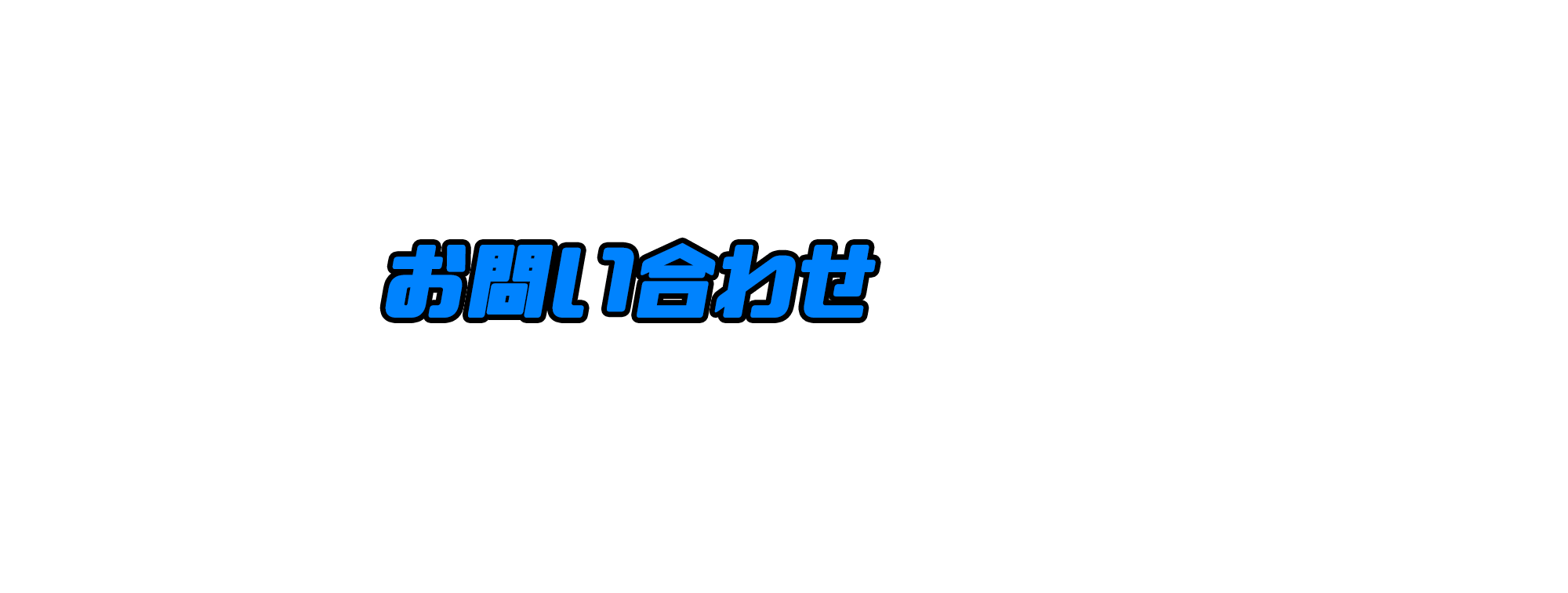 お問い合わせ